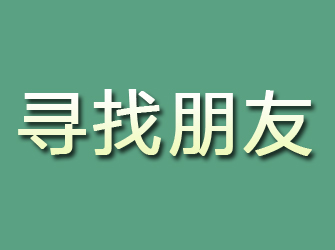 连云港寻找朋友